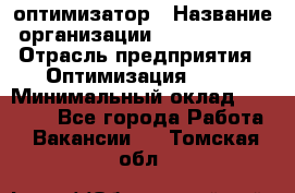 Seo-оптимизатор › Название организации ­ Alfainform › Отрасль предприятия ­ Оптимизация, SEO › Минимальный оклад ­ 35 000 - Все города Работа » Вакансии   . Томская обл.